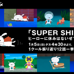 話題のスーパーヒーローの活躍を一気見！『SUPER SHIRO』一挙配信決定