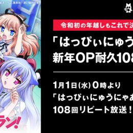 令和初の正月もやります！『はっぴぃにゅうにゃあ新年OP耐久108番勝負』