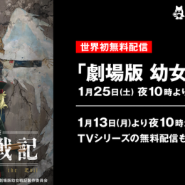 『劇場版 幼女戦記』世界初無料配信