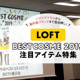 年明け絶対に手に入れたい！「ロフト ベストコスメ2019」注目アイテム10選