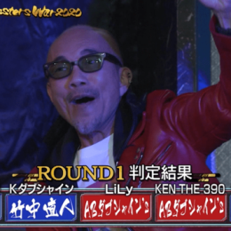 第1指名で全員選ばれなかったMCリトル、ERONE、DOTAMAが悔しさをバネに這い上がり見事優勝！ 初参戦の監督・竹中直人が初戦を勝利！「胸が高鳴っちゃって。こんな苦しい番組、初めて出ました。」