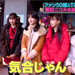 ファン50組とTikTokを撮れ！専属モデル昇格をかけた“ラストバトル”がスタート『Popteen』モデルの大先輩・藤田ニコルが『ポプ戦』メンバーにエール！「気合じゃん」『第3次Popteenカバーガール戦争』