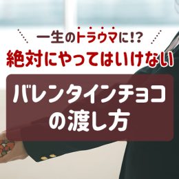 一生のトラウマに!? これだけは絶対にやってはいけないバレンタインチョコの渡し方