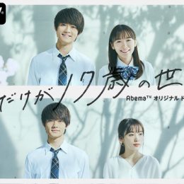 佐野勇斗と飯豊まりえから新成人に向けたお祝いのコメント動画公開「学生の頃の気持ち、成人後の気持ち、どちらにも共感できる作品」とドラマの魅力も語る＜僕だけが17歳の世界で＞