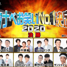 ワタナベエンターテインメントの芸人115組212人の中から1番面白い芸人を決める！ 『AbemaTV presentsワタナベお笑いNo.1決定戦2020 決勝』 進出者１２組が決定！