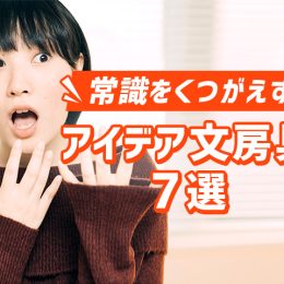 ちょっとした不便を解消！ 常識をくつがえすアイデア文房具7選