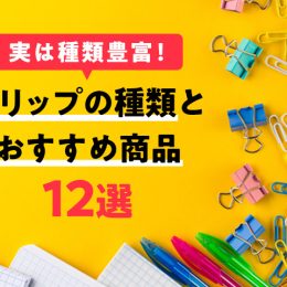 意外と知らない文房具「クリップ」の種類と進化したおすすめ商品12選