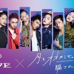 大阪・HEP FIVEとの初のコラボレーション企画を実施！ 本編では見られないオフショット写真の展示や、ひろむ&ほのばびのスペシャルトークショーも/『月とオオカミちゃんには騙されない』