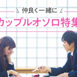 高校生カップルに人気！恋人とおそろいにしたい小物や洋服