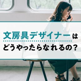 文房具デザイナー志望必見！仕事内容紹介や文房具メーカーのデザイン比較