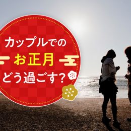 最高の1年に！カップルにおすすめのお正月の過ごし方