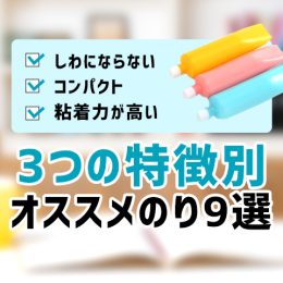 持ち運びやすさ？粘着力？ 定番文房具「のり」の最適な選び方とおすすめ商品9選