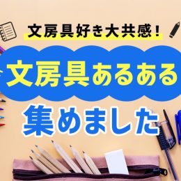 文房具好きは大共感!? 一度は経験したことのある文房具あるある20選！