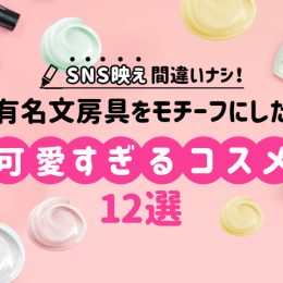 SNS映え間違いナシ!? 有名文房具をモチーフにした可愛すぎるコスメ12選