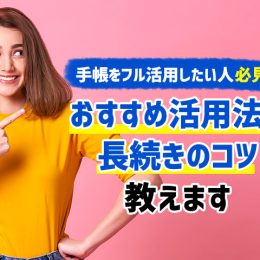 手帳をフル活用したい人必見！ おすすめ活用法や長続きのコツをご紹介！