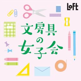 ロフトの「文房具の女子会」開催！ ロフト限定商品や人気シリーズが勢ぞろい！