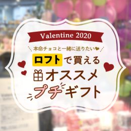 本命男子のハートをゲット！ロフトで手に入れたいバレンタイン向けプチギフト