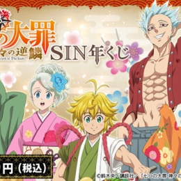 『七つの大罪 神々の逆鱗』振り返り一挙放送&オンラインくじ販売！