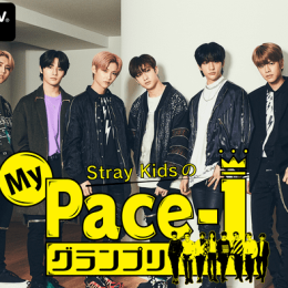 世界で大注目のStray Kidsがついに日本デビュー決定！『My Pace -Japanese ver.-』配信開始を記念した特別番組『Stray KidsのMy Pace-1グランプリ』