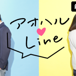 【番組告知】高校生恋愛リアリティーショー アオハル♥LINE