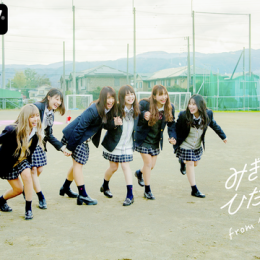 「みぎてやじるし ひだりてはーと from 今日、好きになりました。」がメンバー全員卒業を発表！ 初のCDリリース！ミニアルバム『また、すぐ会えるよね。』が3月11日（水）に発売決定『今日、好きになりました。卒業編』