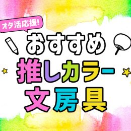 オタ活応援！ 文房具を推しカラーで揃えるならコレを買おう！