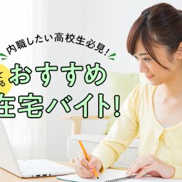 内職好き高校生必見！おすすめ在宅バイトのアンケートモニターとは？