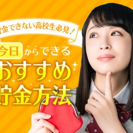 気がついたらお金がない！ 貯金できない人向け、今からできる貯金法！
