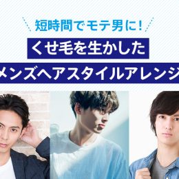 コツを掴んで新しい自分に！男子のオシャレの大敵・くせ毛攻略方法