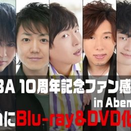 声優ユニット「DABA」結成10周年記念番組の未公開映像含むBlu-ray＆DVDをアベマショッピング限定 完全受注生産で発売決定