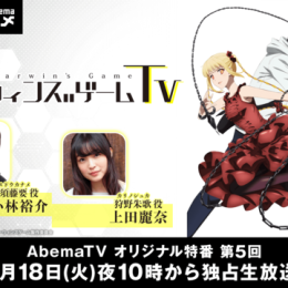 ASCAと綾野ましろが生出演！『ダーウィンズゲームTV』#5独占放送