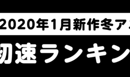 「AbemaTV」独自集計！『2020年1月クールアニメ 初速ランキング』発表！