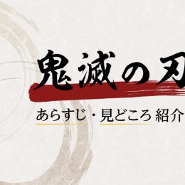 今さら遅いなんてことはない！ 『鬼滅の刃』を今見てほしい理由とあらすじ紹介