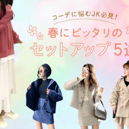 春先は「セットアップ」で面倒な服選びにサヨナラ！ おすすめセットアップ5選