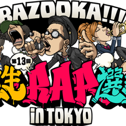 BAZOOKA!!!第13回高校生RAP選手権in TOKYO