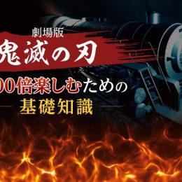 劇場版『鬼滅の刃』を100倍楽しむための基礎知識！ 鬼って何？ 映画の見どころは？