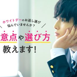 相手との関係性が大事！ ホワイトデーのお返し選びの注意点と考え方を解説！