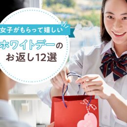 【男子必見】女子が真剣に選んだ！ 貰って嬉しいホワイトデーのお返し12選