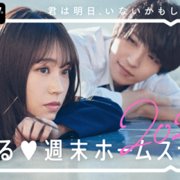 2020年3月3日より新シーズンの放送決定　新MCにオオカミシリーズ出演者“めるる”就任！『恋ステ』新シーズンの主題歌は「Lilac」、挿入歌は「Novelbright」に決定　新ルール導入でさらに波乱の展開に！？