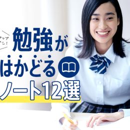 毎日使う文房具だからこそ「ノート」はきちんと選びたい！勉強がはかどるノート12選