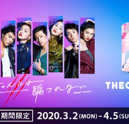 『月とオオカミちゃんには騙されない』とプリ機『THECANDYSTUDIO』のコラボが決定！ 3月2日（月）から“オオカミちゃん”予想ができるコラボレーションフレームが期間限定登場