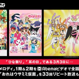 “みみの日”記念！『おねがいマイメロディ』無料配信＆「おれはウサミミ仮面」33回リピート放送！