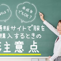 送料は？ 未成年でもOK？ 通販サイトで服を買うときの注意点！
