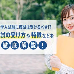大学入試前に模試は受けるべき!? 模試の受け方や特徴などを徹底解説！