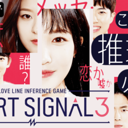 ビジュアル最高峰の男女が繰り広げる恋愛のシグナルをあなたは見破れるか？新感覚・恋愛推理リアリティーショー『HEART SIGNAL3』4/1(水)夜10時よりAbemaTVで独占配信スタート！