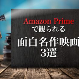【不朽の名作】Amazon Primeで観られる面白名作映画3選