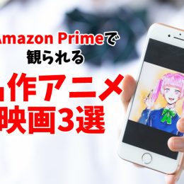 今だからこそ見たい！ Amazon Primeで観られる感動アニメ映画3選