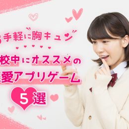 お手軽に胸キュン！休校中にオススメの恋愛アプリゲーム5選