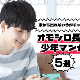 家から出れない今がチャンス！オモシロ長編少年マンガ5選