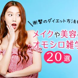 衝撃のダイエット方法も!? メイクや美容のオモシロ雑学20選
